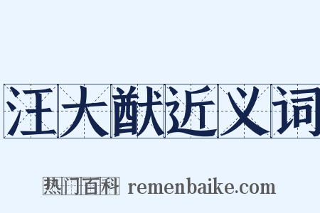 汪大猷近义词是什么意思的图片